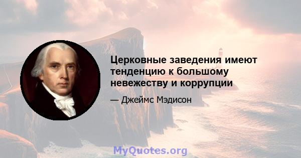 Церковные заведения имеют тенденцию к большому невежеству и коррупции