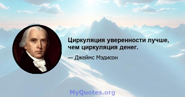 Циркуляция уверенности лучше, чем циркуляция денег.