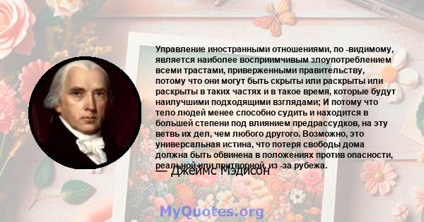 Управление иностранными отношениями, по -видимому, является наиболее восприимчивым злоупотреблением всеми трастами, приверженными правительству, потому что они могут быть скрыты или раскрыты или раскрыты в таких частях