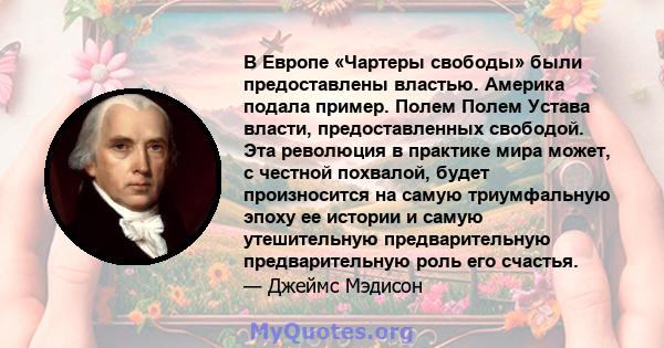 В Европе «Чартеры свободы» были предоставлены властью. Америка подала пример. Полем Полем Устава власти, предоставленных свободой. Эта революция в практике мира может, с честной похвалой, будет произносится на самую