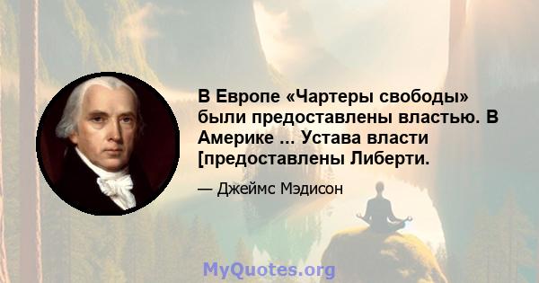 В Европе «Чартеры свободы» были предоставлены властью. В Америке ... Устава власти [предоставлены Либерти.