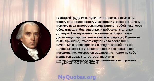 В каждой груди есть чувствительность к отметкам чести, благосклонности, уважения и уверенности, что, помимо всех интересов, представляет собой некоторое обещание для благодарных и доброжелательных доходов.