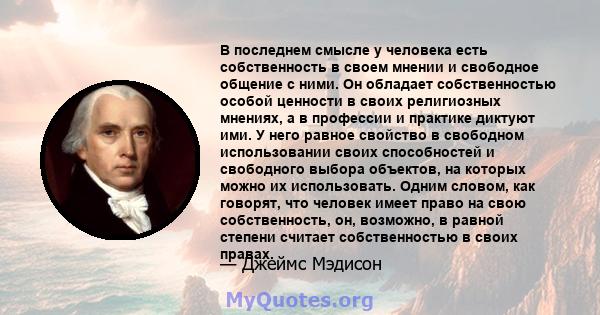 В последнем смысле у человека есть собственность в своем мнении и свободное общение с ними. Он обладает собственностью особой ценности в своих религиозных мнениях, а в профессии и практике диктуют ими. У него равное