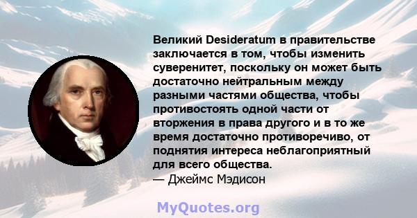 Великий Desideratum в правительстве заключается в том, чтобы изменить суверенитет, поскольку он может быть достаточно нейтральным между разными частями общества, чтобы противостоять одной части от вторжения в права