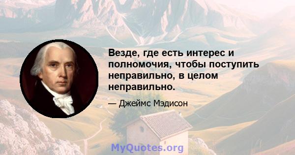 Везде, где есть интерес и полномочия, чтобы поступить неправильно, в целом неправильно.