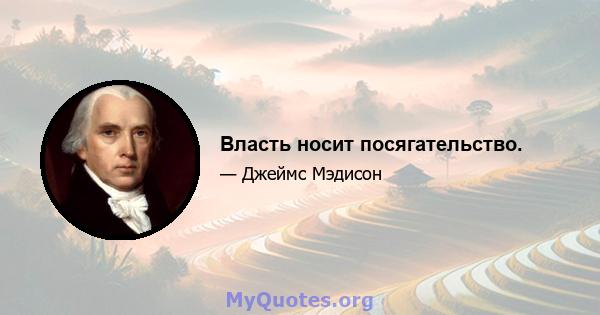 Власть носит посягательство.