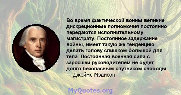 Во время фактической войны великие дискреционные полномочия постоянно передаются исполнительному магистрату. Постоянное задержание войны, имеет такую ​​же тенденцию делать голову слишком большой для тела. Постоянная