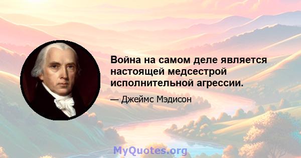 Война на самом деле является настоящей медсестрой исполнительной агрессии.