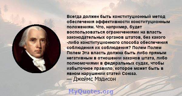 Всегда должен быть конституционный метод обеспечения эффективности конституционным положениям. Что, например, будет воспользоваться ограничениями на власть законодательных органов штатов, без какого -либо