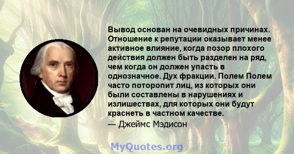 Вывод основан на очевидных причинах. Отношение к репутации оказывает менее активное влияние, когда позор плохого действия должен быть разделен на ряд, чем когда он должен упасть в однозначное. Дух фракции. Полем Полем