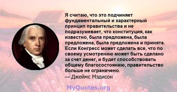 Я считаю, что это подчиняет фундаментальный и характерный принцип правительства и не подразумевает, что конституция, как известно, была предложена, была предложена, была предложена и принята. Если Конгресс может сделать 