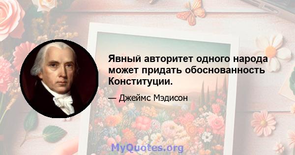 Явный авторитет одного народа может придать обоснованность Конституции.