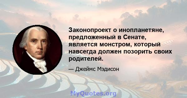 Законопроект о инопланетяне, предложенный в Сенате, является монстром, который навсегда должен позорить своих родителей.