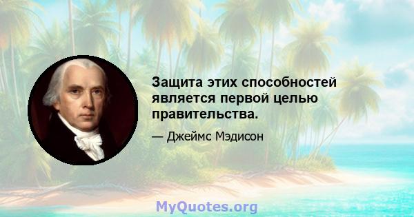 Защита этих способностей является первой целью правительства.