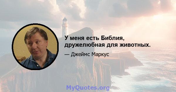 У меня есть Библия, дружелюбная для животных.