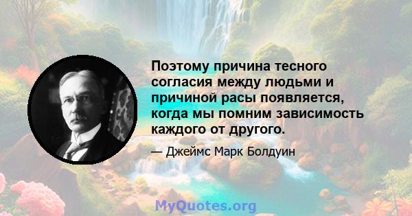 Поэтому причина тесного согласия между людьми и причиной расы появляется, когда мы помним зависимость каждого от другого.