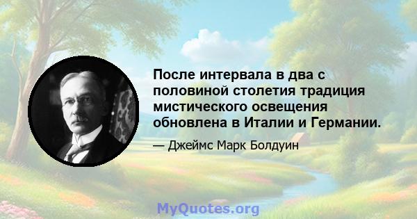 После интервала в два с половиной столетия традиция мистического освещения обновлена ​​в Италии и Германии.