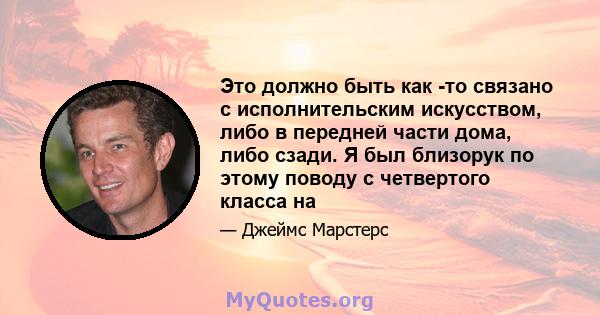 Это должно быть как -то связано с исполнительским искусством, либо в передней части дома, либо сзади. Я был близорук по этому поводу с четвертого класса на