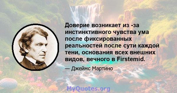 Доверие возникает из -за инстинктивного чувства ума после фиксированных реальностей после сути каждой тени, основания всех внешних видов, вечного в Firstemid.