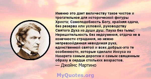 Именно это дает величеству такое чистое и трогательное для исторической фигуры Христа; Самоподобность Богу, крайняя сдача, без резерва или условий, руководству Святого Духа из души душ; Пауза без тьмы; Нерешительность