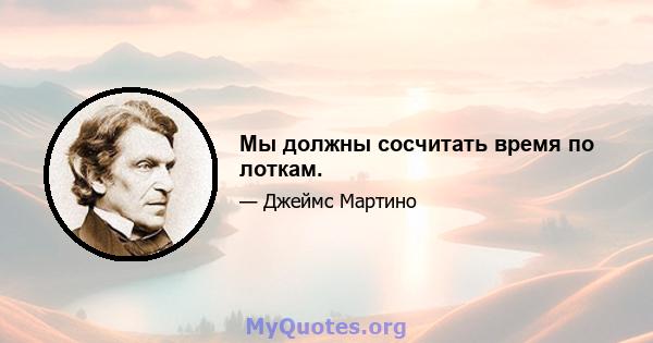 Мы должны сосчитать время по лоткам.