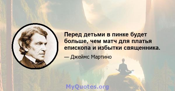 Перед детьми в пинке будет больше, чем матч для платья епископа и избытки священника.