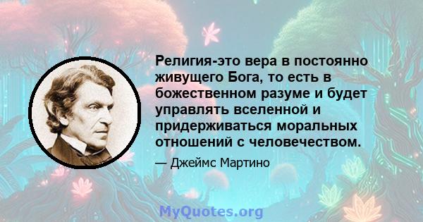 Религия-это вера в постоянно живущего Бога, то есть в божественном разуме и будет управлять вселенной и придерживаться моральных отношений с человечеством.