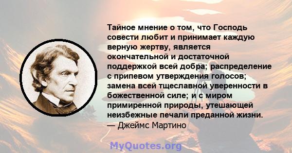 Тайное мнение о том, что Господь совести любит и принимает каждую верную жертву, является окончательной и достаточной поддержкой всей добра; распределение с припевом утверждения голосов; замена всей тщеславной