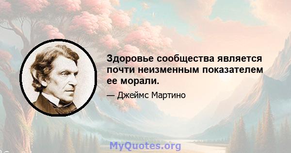 Здоровье сообщества является почти неизменным показателем ее морали.