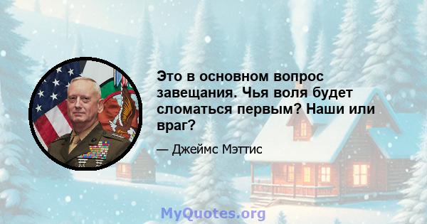 Это в основном вопрос завещания. Чья воля будет сломаться первым? Наши или враг?