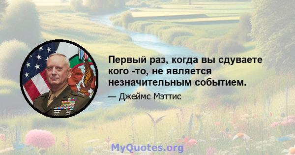 Первый раз, когда вы сдуваете кого -то, не является незначительным событием.