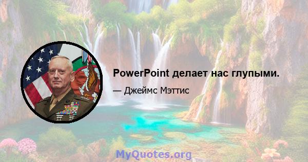 PowerPoint делает нас глупыми.