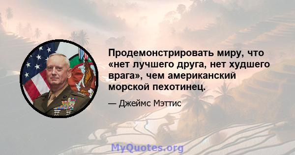 Продемонстрировать миру, что «нет лучшего друга, нет худшего врага», чем американский морской пехотинец.