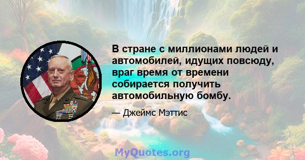 В стране с миллионами людей и автомобилей, идущих повсюду, враг время от времени собирается получить автомобильную бомбу.