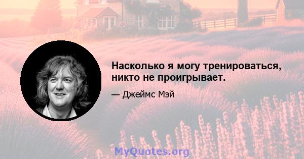 Насколько я могу тренироваться, никто не проигрывает.