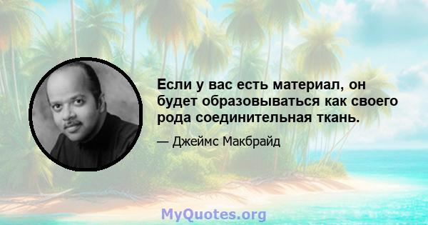 Если у вас есть материал, он будет образовываться как своего рода соединительная ткань.