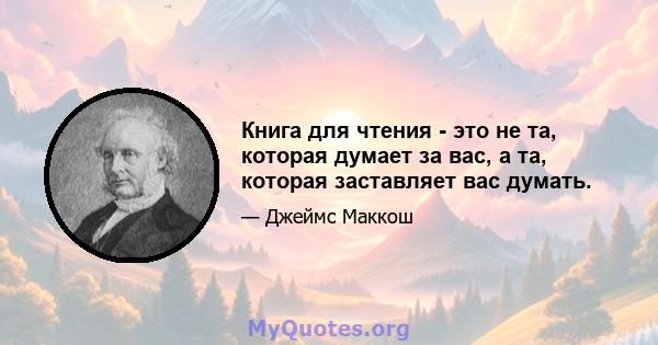 Книга для чтения - это не та, которая думает за вас, а та, которая заставляет вас думать.