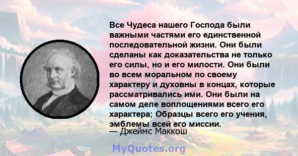 Все Чудеса нашего Господа были важными частями его единственной последовательной жизни. Они были сделаны как доказательства не только его силы, но и его милости. Они были во всем моральном по своему характеру и духовны