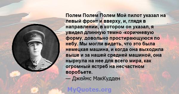 Полем Полем Полем Мой пилот указал на левый фронт и вверху, и, глядя в направлении, в котором он указал, я увидел длинную темно -коричневую форму, довольно простирающуюся по небу. Мы могли видеть, что это была немецкая