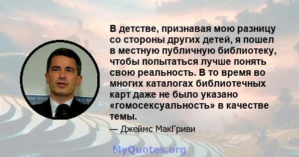 В детстве, признавая мою разницу со стороны других детей, я пошел в местную публичную библиотеку, чтобы попытаться лучше понять свою реальность. В то время во многих каталогах библиотечных карт даже не было указано