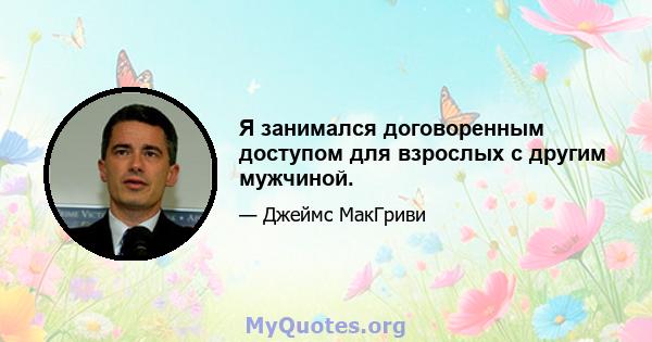 Я занимался договоренным доступом для взрослых с другим мужчиной.