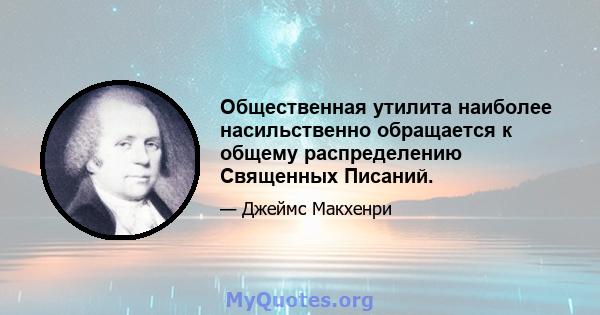 Общественная утилита наиболее насильственно обращается к общему распределению Священных Писаний.