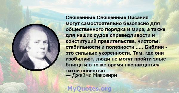 Священные Священные Писания ... могут самостоятельно безопасно для общественного порядка и мира, а также для наших судов справедливости и конституций правительства, чистоты, стабильности и полезности ..... Библии - это