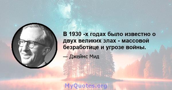 В 1930 -х годах было известно о двух великих злах - массовой безработице и угрозе войны.