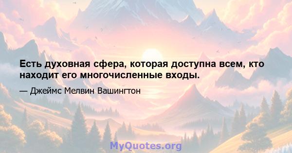 Есть духовная сфера, которая доступна всем, кто находит его многочисленные входы.