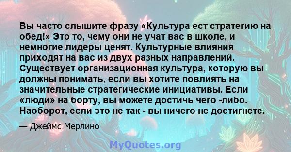 Вы часто слышите фразу «Культура ест стратегию на обед!» Это то, чему они не учат вас в школе, и немногие лидеры ценят. Культурные влияния приходят на вас из двух разных направлений. Существует организационная культура, 