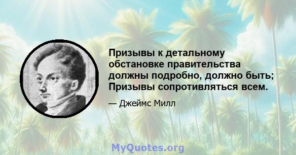 Призывы к детальному обстановке правительства должны подробно, должно быть; Призывы сопротивляться всем.