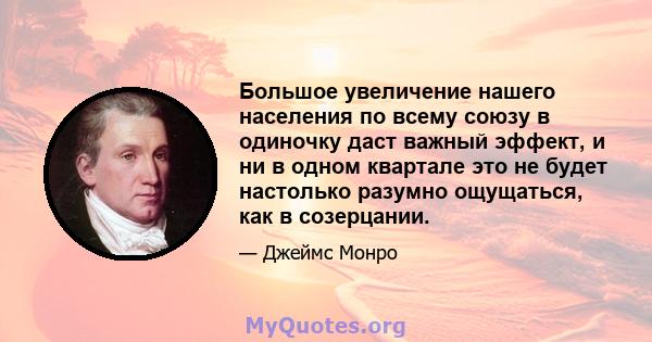 Большое увеличение нашего населения по всему союзу в одиночку даст важный эффект, и ни в одном квартале это не будет настолько разумно ощущаться, как в созерцании.