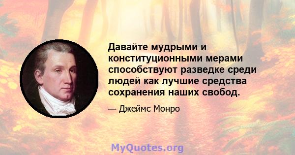 Давайте мудрыми и конституционными мерами способствуют разведке среди людей как лучшие средства сохранения наших свобод.