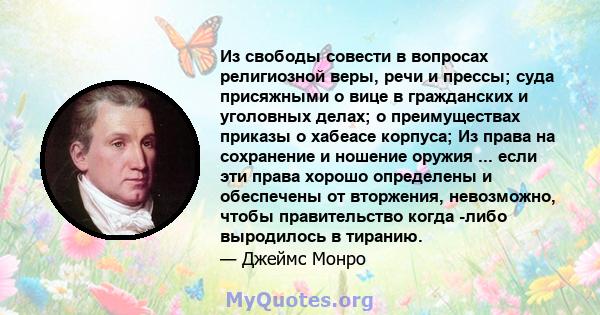 Из свободы совести в вопросах религиозной веры, речи и прессы; суда присяжными о вице в гражданских и уголовных делах; о преимуществах приказы о хабеасе корпуса; Из права на сохранение и ношение оружия ... если эти